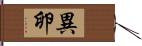 異卵 Hand Scroll