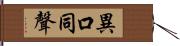 異口同聲 Hand Scroll