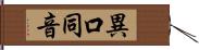 異口同音 Hand Scroll