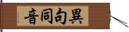 異句同音 Hand Scroll