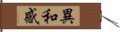 異和感 Hand Scroll