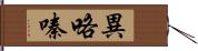 異咯嗪 Hand Scroll