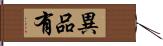 異品有 Hand Scroll