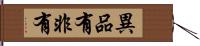 異品有非有 Hand Scroll