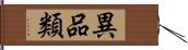 異品類 Hand Scroll