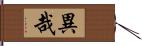 異哉 Hand Scroll