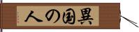 異国の人 Hand Scroll