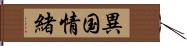 異国情緒 Hand Scroll