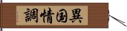 異国情調 Hand Scroll