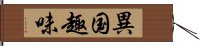 異国趣味 Hand Scroll