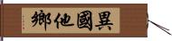 異國他鄉 Hand Scroll