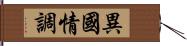 異國情調 Hand Scroll