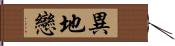 異地戀 Hand Scroll