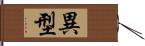 異型 Hand Scroll