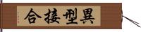 異型接合 Hand Scroll