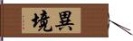 異境 Hand Scroll