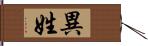 異姓 Hand Scroll