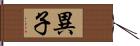 異子 Hand Scroll