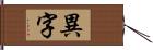 異字 Hand Scroll