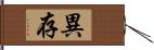 異存 Hand Scroll