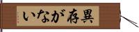 異存がない Hand Scroll