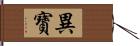 異寶 Hand Scroll