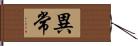 異常 Hand Scroll