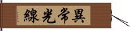 異常光線 Hand Scroll