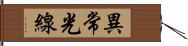 異常光線 Hand Scroll