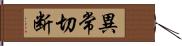 異常切断 Hand Scroll