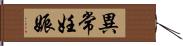 異常妊娠 Hand Scroll