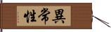 異常性 Hand Scroll