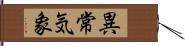 異常気象 Hand Scroll