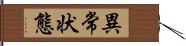 異常状態 Hand Scroll