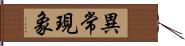 異常現象 Hand Scroll