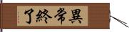 異常終了 Hand Scroll