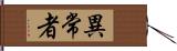 異常者 Hand Scroll