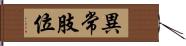 異常肢位 Hand Scroll