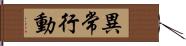 異常行動 Hand Scroll