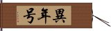 異年号 Hand Scroll