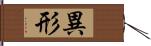 異形 Hand Scroll