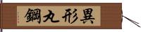 異形丸鋼 Hand Scroll