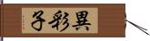 異彩子 Hand Scroll