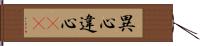 異心 Hand Scroll