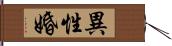 異性婚 Hand Scroll