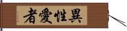 異性愛者 Hand Scroll