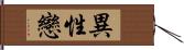 異性戀 Hand Scroll