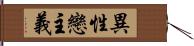 異性戀主義 Hand Scroll