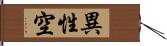 異性空 Hand Scroll