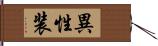 異性装 Hand Scroll